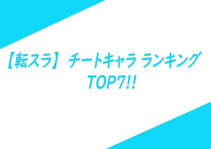 転スラ チートキャラランキング書籍版18巻までの Top７ 強さ スキルも エンタメと健康のアンサンブル