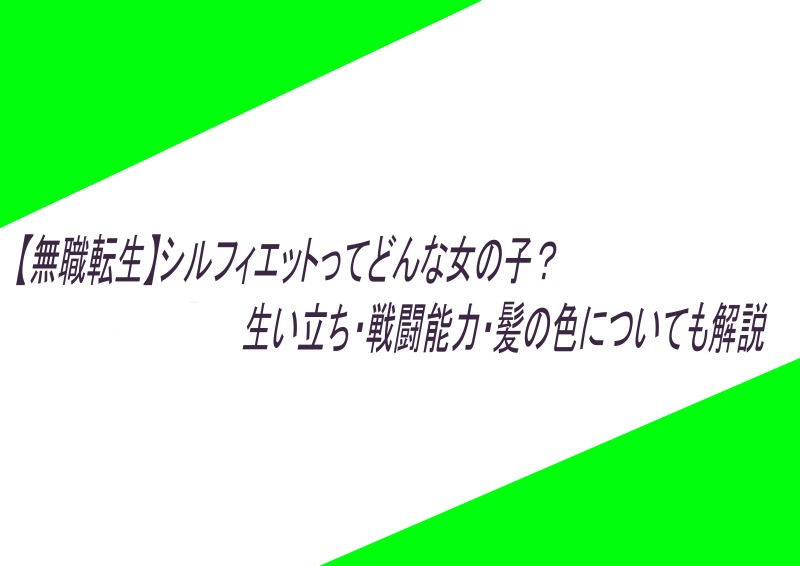 無職転生 シルフィエットってどんな女の子 生い立ち 戦闘能力 髪の色についても解説