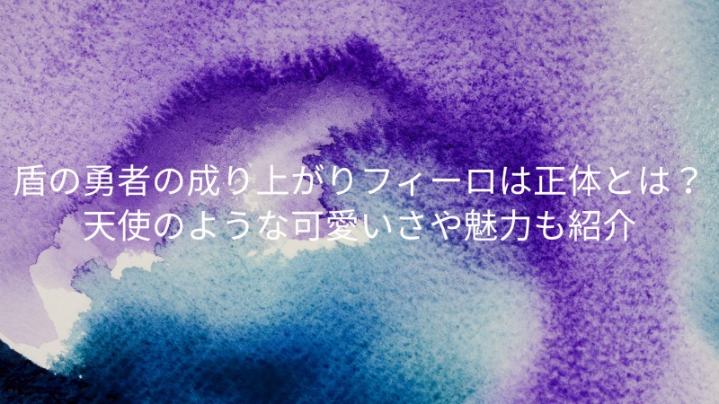 盾の勇者の成り上がりフィーロは正体とは 天使のような可愛いさや魅力も紹介 エンタメと健康のアンサンブル