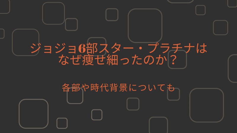 ジョジョ6部スター プラチナはなぜ痩せ細ったのか 各部や時代背景についても エンタメと健康のアンサンブル